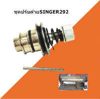 ชุดปรับด้าย292 ชุดปรับด้ายSINGER292 ชุดปรับด้ายจักรอุตสาหกรรม *ราคาต่อชิ้น*