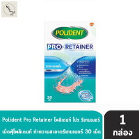 Polident Pro Retainer โพลิเดนท์ โปร รีเทนเนอร์ เม็ดฟู่ ทำความสะอาดรีเทนเนอร์ 30 เม็ด (1 กล่อง) ลดคราบอาหารและคราบพลัค รหัสสินค้าli2435pf