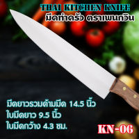 KN-06 มีดทำครัว ตราเพนกวิน มีดทำครัวมืออาชีพ หั่นผัก หั่นเนื้อ ใบมีดสแตนเลส ด้ามไม้ธรรมชาติยาว 14.5 นิ้ว