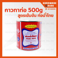 กาวท่อน้ำไทย กาวทาท่อ PVC ชนิดข้น 500g เกรดA ติดแน่น ทนแรงดันสูง ของแท้ กาว