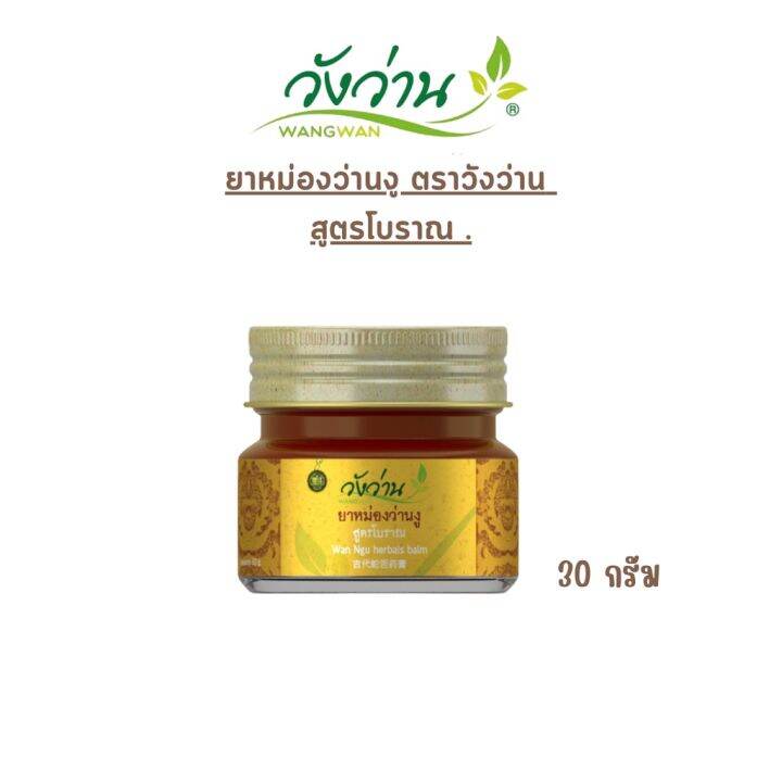 ยาหม่องว่านงู-ตรา-วังว่าน-wan-ngu-balm-wangwan-brand-ของแท้100-มี-3-ขนาด