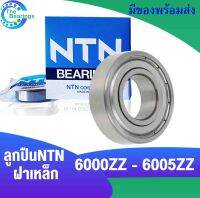 NTN ลูกปืน ฝาเหล็ก 2 ข้าง เบอร์ 6000 6001 6002 6003 6004 6005 6006 6007 -2Z Z ZZ ตลับลูกปืน BEARING NTN ( 1 ตลับ )