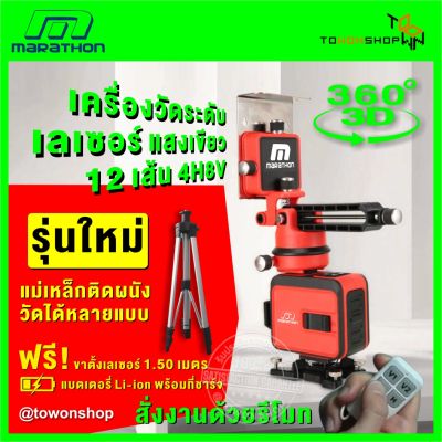 เครื่องวัดระดับเลเซอร์ 3D ระดับน้ำเลเซอร์ 12 เส้น 3x360 องศา เลเซอร์สีเขียว 12 Lines Green Professional Laser Level 4H8V เลเซอร์ เลเซอร์วัดระดับ วัดได้ทั้งกลางแจ้ง-ที่มืด มีรีโมทไร้สาย พร้อมกล่องเก็บอุปกรณ์ แถมฟรี! ขาตั้งวัดระดับ