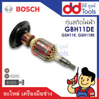 ?เต็มแรง? ทุ่นสกัดไฟฟ้า Bosch บอช รุ่น GBH11DE, GSH11E, GSH11RE ขดลวดทองแดงแท้100% เครื่องแน่นไฟมาเต็มแรง