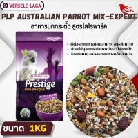 PRESTIGE AUSTRALIAN PARROT MIX อาหารสำหรับนกกระตั้ว สูตรโลโรพาร์ค (1kg)