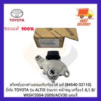 สวิทช์บอกตำแหน่งเกียร์ออโต้ แท้ (84540-32110) ยี่ห้อ TOYOTA รุ่น ALTIS รุ่นแรก หน้าหมู เครื่อง 1.6,1.8 WISH’2004-2009 ACV 30 แคมรี่