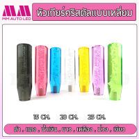 หัวเกียร์แต่ง แบบเหลี่ยม (ใส่ได้ทุกรุ่น รถเก๋ง รถกระบะ รถบรรทุก ) มีขนาด15/20/25CM.