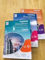 หนังสือเรียนรายวิชาพื้นฐาน สังคมศึกษาฯ(รวม3สาระ) ม.1- ม.3 อจท.