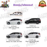 สีสเปรย์ Station Paint 2K สีตรงเบอร์ รถยนต์ HONDA All new MOBILIO for modrn &amp; BIGGER LIFE กระป๋องสเปรย์  ขนาด 400 ml