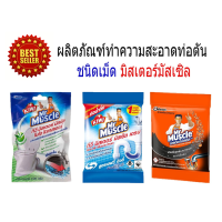 MR.MUSCLE มิสเตอร์มัสเซิลผลิตภัณฑ์ทำความสะอาดท่อตันชนิดเม็ดมิสเตอร์มัสเซิล ท่ออุดตัน