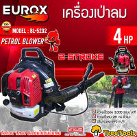 EUROX เครื่องเป่าลม รุ่น BL5202  เครื่องยนต์ 2 จังหวะ ความเร็วรอบ 3000 รอบ/นาที ขนาดลูกสูบ 52cm เครื่องเป่าใบใม้ ฝุ่น ขยะ ลมแรง BLOWER จัดส่ง KERRY