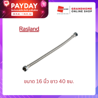 สายน้ำดี ท่อน้ำดี ท่อน้ำ ถักสแตนเลส สายน้ำดีสแตนเลสถัก RASLAND รุ่น RA40400 16 นิ้ว ยาว 40 ซม. สีสแตนเลส