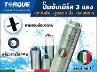 TORQUE ปั๊มบาดาล 3HP 21ใบพัด380Vสำหรับลงบ่อ 4 นิ้วขึ้นไป ได้น้ำปริมาณ 6Q รุ่น TQ-SP-6BH21-4รวมสายไฟ)