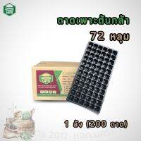 ถาดเพาะต้นกล้า 72หลุม 1 ลัง หนา 0.7 มม. 1 box(200trays)-72holes Seed tray / Nursery pit tray