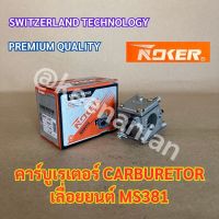 คาร์บูเรเตอร์ NOKER 381 380 038 เลื่อยยนต์ MS381 MS380 MS038 NOKER เกรดสวิส SWITZERLAND TECHNOLOGY คาร์บู381 คาร์บูMS381 คาร์บูเรเตอร์381 คาร์บูเรเตอร์MS381 คาร์บู380 คาร์บูMS380