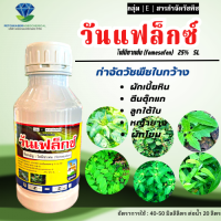 วันแฟล็กซ์ ---โฟมีซาเฟน (fomesafen) 25% W/V SL.  สารกำจัดวัชพืชใบกว้าง