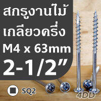 สกรูงานไม้ ปลายแหลม 2-1/2 นิ้ว M4x63mm หัวกลม SQ2 จำนวน 25 ชิ้น/ถุง Washed Head Coarse Thread Pocket Hole Screw 2-1/2"