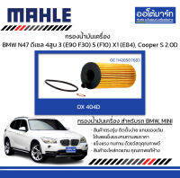 MAHLE กรองน้ำมันเครื่อง BMW, MINI N47 ดีเซล 4สูบ / 3 (E90 F30) 5 (F10) X1 (E84), Cooper S 2.0D, OX 404D 11428507683 สินค้าบรรจุ 1 ชิ้น