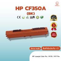 HP CF350A /CF351A /CF352A /CF353A (HP#130A ) ( BK /C /Y /M)  หมึก ตลับหมึกพิมพ์เลเซอร์ ตลับหมึกโทนเนอร์ หมึกสีเทียบเท่า