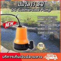 NEW ปั้ม แช่ ปั๊ม น้ำ ไดโว่ จุ่ม สูบน้ำ แบตเตอรี่ DC Submersible pump 12V 45W .ใช้กับแบตเตอรี่ หรือ แผง โซล่าเซลล์