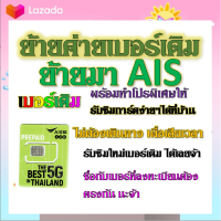 ✅รับย้ายค่ายเบอร์เดิมมาเครือข่าย AIS สมัคร์โปรพิเศษเริ่มต้น เดือนละ 200 บาท เท่านั้น✅ย้ายค่ายมาAIS✅