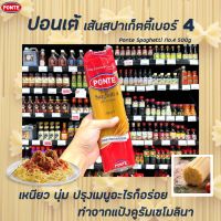 ? Ponte Spaghetti เบอร์ 4 ขนาด 500 กรัม (0043) ปอนเต้ สปาเก็ตตี้ No.4 พาสต้าเส้นกลม Pasta