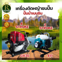 เครื่องสูบน้ำ RAMPAG ตราแรด ชนปั๊ม+เครื่อง เครื่อง2จังหวะ / 4จังหวะ ชนปั๊ม1.5นิ้ว เครื่องสูบน้ำพกพา เครื่องสูบน้ำ หัวเครื่องตัดหญ้า