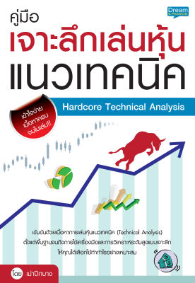 (INSPAL) หนังสือ คู่มือเจาะลึกเล่นหุ้นแนวเทคนิค Hardcore Technical Analysis