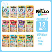 ของใหม่! NEKKO Kitten จำนวน 12 ซอง คละรสชาติ มูสนิ่ม ครีมมี่ เกรวี่ อาหารเปียกแมวเด็กเน็กโกะ 70g. มีครบทุกรสชาติ