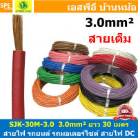 [ 30เมตร/แพค ] SJK-30-3.0 สายไฟเดี่ยว SJK 3.0 sq.mm. สายไฟเดี่ยว ทองแดงแท้ รุ่นเต็ม สายไฟเดี่ยว แกนฝอย สายอ่อน สายไฟอ่อน แกนฝอย สายไฟรถทองแดงฝอย สายไฟแพค 30 เมตร SJK สายไฟรถยนต์ Automobile Cable สายไฟแบต สายไฟ DC สายเต็ม