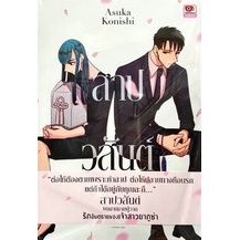 จัดเซตครบชุดจนจบ-หนังสือการ์ตูน-สาปวสันต์-curse-of-spring-เล่ม-1-2-ครบจบ