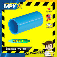 ? ข้อต่อตรง PVC หนา ขนาด 1" ( 1 นิ้ว ) ?