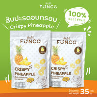 สับปะรดกรอบ สับปะรดอบแห้ง สับปะรดอบกรอบ ตราฟันโก้ 35 g. / Crispy Pineapple ? ไม่ใส่สี ไม่ใส่น้ำตาล อร่อย เคี้ยวเพลิน พร้อมส่ง ?