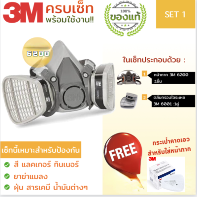 3M หน้ากากกันสารเคมี รุ่น 6200 พร้อมตลับกรอง 6001 หน้ากากพ่นยา พ่นสี หน้ากากกันเคมี จัดเซ็ท 3ชิ้น