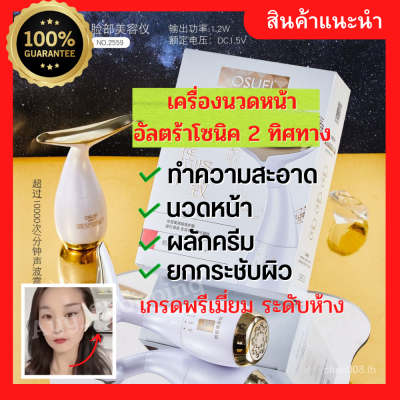 เครื่องนวดหน้าอัลตร้าโซนิค 2 ทิศทาง เครื่องนวดยกกระชับใบหน้า เครื่องนวดลดริ้วรอยบนใบหน้า เครื่องนวดกระชับรูขุมขน  เครื่องนวดกระตุ้น