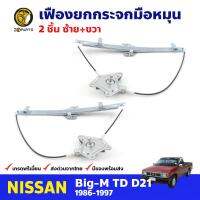 เฟืองยกกระจก หน้าซ้าย+ขวา สำหรับ Nissan Big-M D21 ปี 1986-97