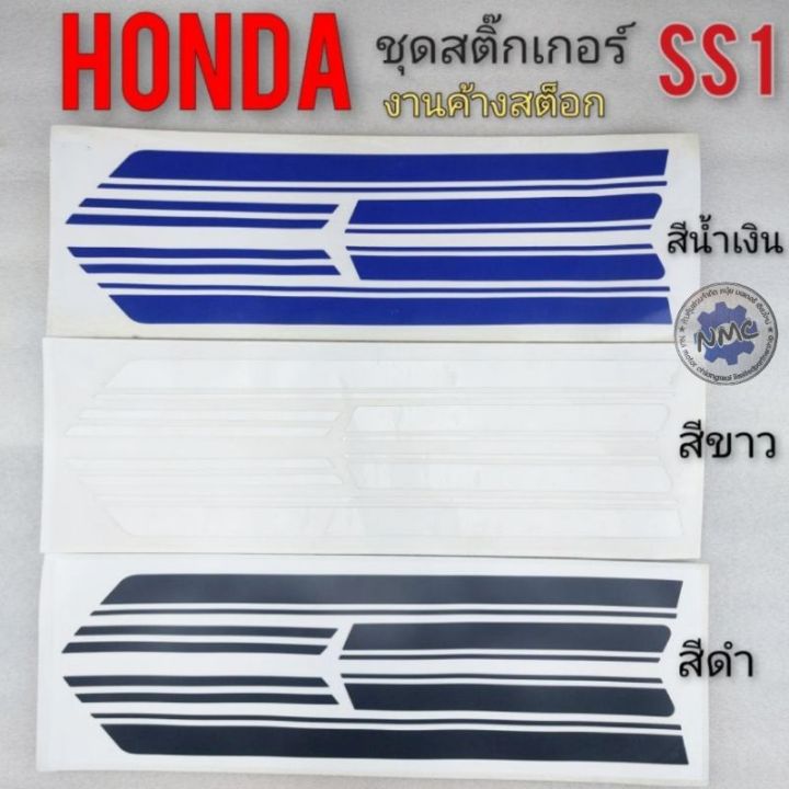 สติ๊กเกอร์-ss1-สติ๊กเกอร์-ติดรถ-ss1สติ๊กเกอร์-ติดรถ-honda-ss1-สีขาว-สีน้ำเงิน-สีดำ