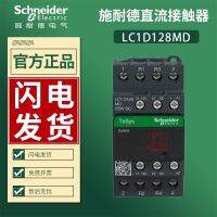 ภาพต้นฉบับ☬Schneider DC Contactor LC1D128MD คอยล์ LC1D128MDC 4ระดับ220V DC ของแท้ดั้งเดิม