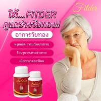 ส่งฟรี ฟิทเดอร์ Fitder ฟิตกระชับ ชะลอวัย บำรุงจากภายใน ฟื้นฟูมดลูก รังไข่ ลดกลิ่นตกขาว อาหารเสริมสตรี ปรับสมดุลฮอร์โมน 30แคปซูล