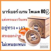 ?ถูกมาก+แท้?%?LAngel Barber Brain Pomade 80g. แอล แองเจล บาร์เบอร์ เบรน โพเมด