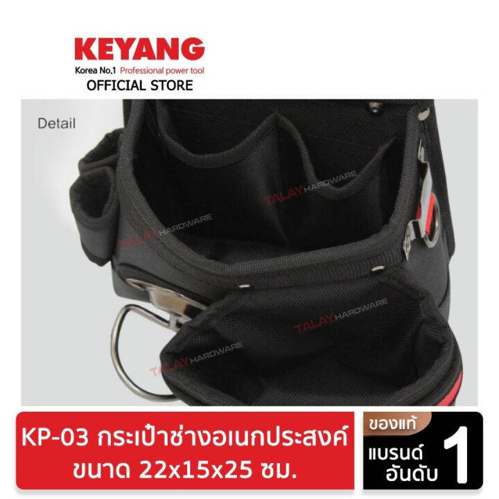 keyang-กระเป๋าช่างอเนกประสงค์-22x15x25cm-kp-03-ของแท้100