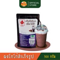 ผงโกโก้ ตราใบไม้แดง เกรดพรีเมี่ยม 300 g เครื่องดื่มสำหรับชงร้อน/เย็น พร้อมส่งนะคะ