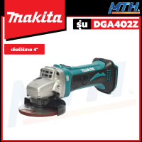 MAKITA เครื่องเจียร์ไร้สาย 4นิ้ว (เครื่องเปล่า) 18V รุ่น DGA402Z