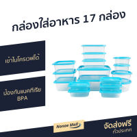 ?ขายดี? กล่องใส่อาหาร 17 กล่อง Micronware เข้าไมโครเวฟได้ ป้องกันแบคทีเรีย BPA รุ่น 6076-S34 - กล่องอาหาร กล่องข้าว กล่องสูญญากาศ กล่องถนอมอาหาร กล่องพลาสติก กล่องเก็บอาหาร ชุดกล่องถนอมอาหาร กล่องถนอมอาหารสูญญากาศ food box food storage box Chef Box