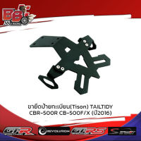 ขายึดป้ายทะเบียน(Tison) TAILTIDY CBR-500R CB-500F/X (ปี2016)