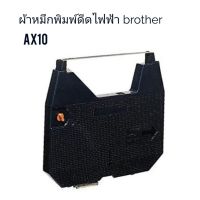 ตลับผ้าหมึกพิมพ์ดีดไฟฟ้าเทียบเท่า BROTHER รุ่น  AX10 Typewriter Ribbon for GX-6750 / GX-8250