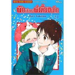 เล่มใหม่ล่าสุด-หนังสือการ์ตูน-นักเรียนพี่เลี้ยงเด็ก-เล่ม-1-22-เล่มล่าสุด-แบบแยกเล่ม