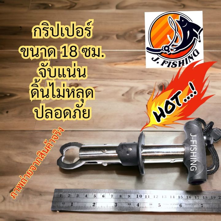 กริปเปอร์-gripper-กริปเปอร์คีบปลา-กริปเปอร์จับปลา-สแตนเลส-คีปเปอร์-กิ๊บเปอร์-กิ๊ป-คีมจับปลา-ที่คีบปลา-1-อัน