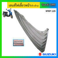 ฝาไฟเลี้ยวหน้า ยี่ห้อ Suzuki รุ่น Step125 Hi-Class สีควันบุหรี่ แท้ศูนย์