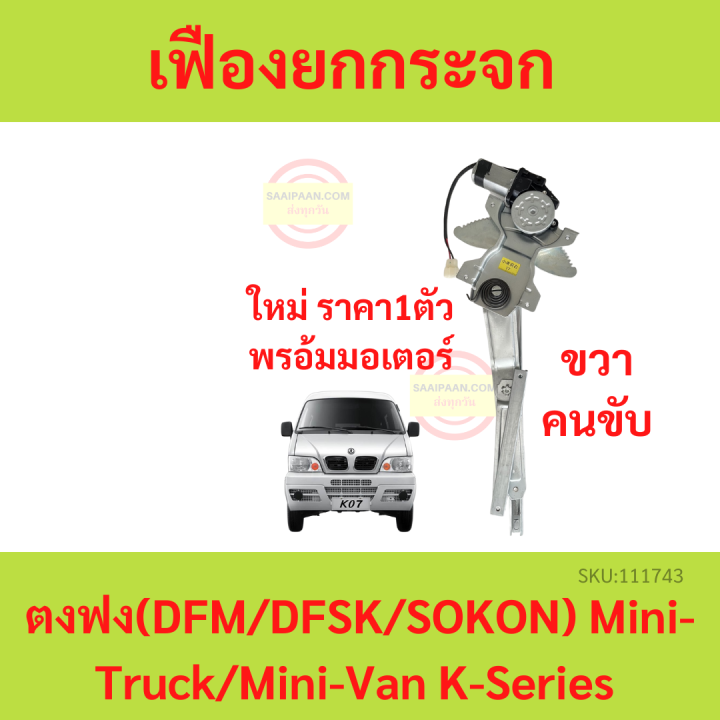 เฟืองยกกระจก-ตงฟง-dfm-dfsk-sokon-mini-truck-mini-van-k-series